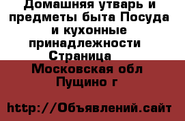 Домашняя утварь и предметы быта Посуда и кухонные принадлежности - Страница 2 . Московская обл.,Пущино г.